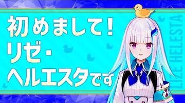 【初配信】初めまして、リゼ・ヘルエスタです！【にじさんじ】