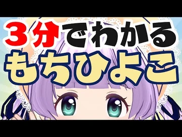 ３分でわかる！もちひよこ【自己紹介】
