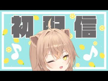 るるどの初配信(嘘)