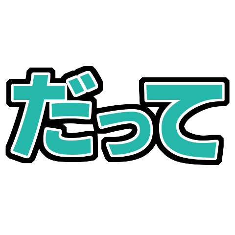 :_だって: