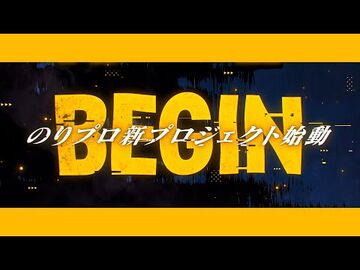 【特報】のりプロ新プロジェクト_ティザーPV