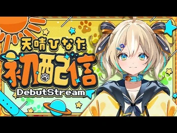 【初配信】おはようございます！！！🌟【天晴ひなた-WeatherPlanet】