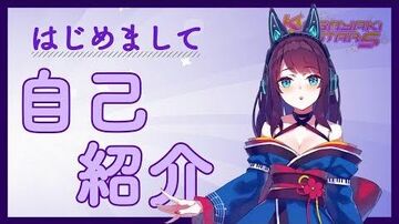 【Kagayaki_Stars】アイドルバーチャルYouTuber鞍馬つむぎとは？【初投稿】