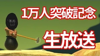 Getting Over It 虛擬youtuber Wiki Fandom