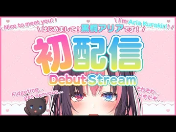 【-黒桐アリア初配信_-Debut_Stream】Re-Start_Nya...!!?【黒桐アリア-Vtuber】
