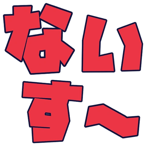 :_ないすー: