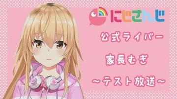 【にじさんじ】むぎのテスト放送〜前半編〜