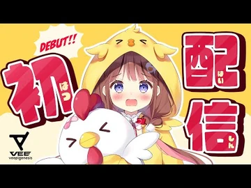 【初配信】あまりにも緊張しすぎています【-アツいぜVEE】