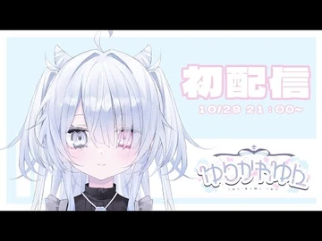 【初配信】はじめまして、ゆりかわ_ゆんです！【-ふみだすぜVEE】