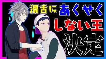 滑舌 早口言葉