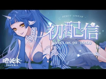 【初配信】你的心迷路了嗎？歡迎來到邊境之森【哈托卡】