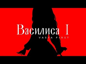 Дебют!_Василиса_Первая_-_Vasya_First