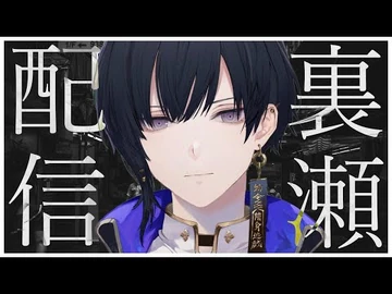 【初配信】初めまして！裏瀬すうです！【新人vtuber】