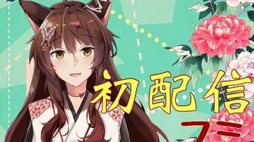【初配信】フミ／にじさんじ_初配信だぞ【にじさんじ】