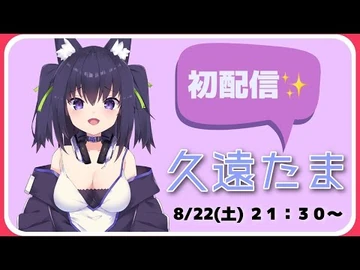 【初配信】GuildCQ所属、久遠たまです！【新人Vtuber】