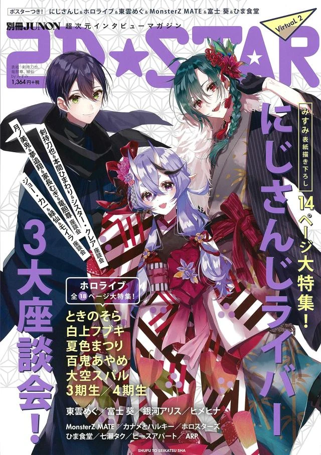 2D☆STAR VirtuaL 2 Magazine Cover Illustration<br>by Misumi