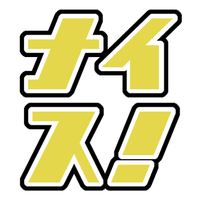 :_ナイス: