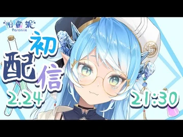 【-初配信】妮好！初次見面！🔹帕蘿妮_Paroniie