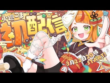 【初配信】みんなの一コマ、こまにちょーだい！【小廻こま-ミリプロ】