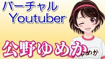 【自己紹介】はじめまして！バーチャルYouTuber公野ゆめかです【001】