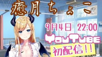 癒月ちょこ初配信