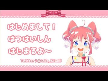 【初配信】雑談するよ！！はじめまして！！【季咲あんこ_-_ブイアパ】