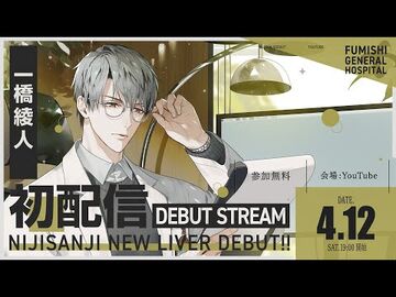 【初配信】はじめまして、一橋綾人です【にじさんじ】