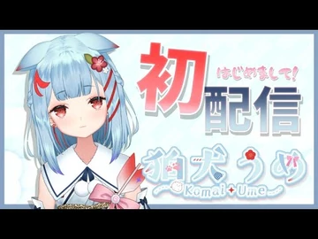 【初配信】はじめまして、狛犬うめです【狛犬うめ-Varium】