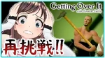 【Getting_Over_It】_LIVEじゃなくて収録だったら上手にできる説！