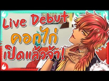 🔥◖DEBUT◗🔥_เปิดตัว!_นกฟีนิกซ์ที่แซ่บที่สุดในคอกไก่!!
