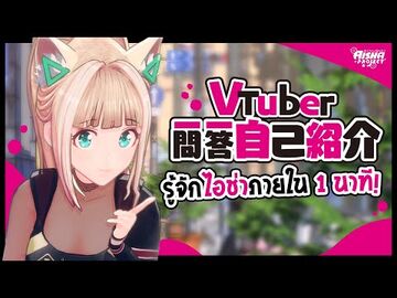 มารู้จักไอช่าใน1นาที!!_Vtuber_self_introduction_-JP-EN-TH-_-Vtuber一問一答自己紹介_-_Aisha