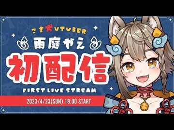 【初配信】はじめまして、_雨庭やえです！【雨庭やえ-VEE】