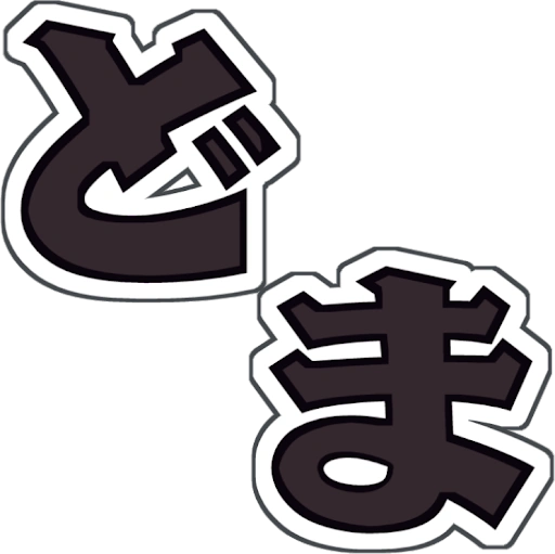 :_どまです:
