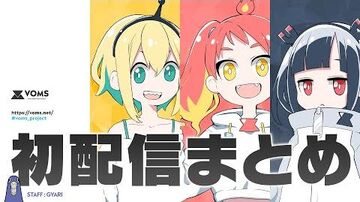 3人はどういうVTuberなんだっけ？｜_voms_project