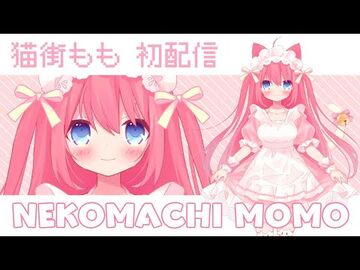 【新人Vtuber】初めまして！猫街ももです！！！【初配信】