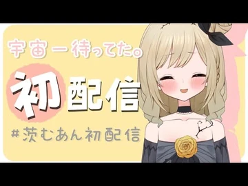 【初配信】はじめまして、茨むあんです！【＃新人VTuber】