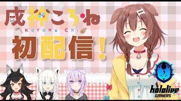 【_戌神ころね初配信】！！！！はじめまして！！！！【ホロライブ_新人Vtuber】