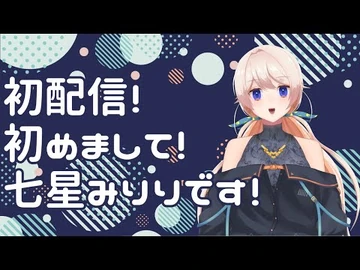 【祝♡初配信】自己紹介します！目標などゆるめに語ります★七星みりり
