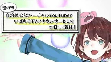 いばキラVtuber_名前決定！