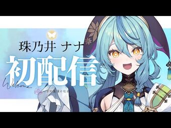 にじさんじ Nana 珠乃井ナナ