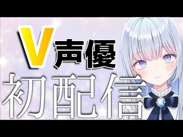 【ぼいそーれ】白鳥怜奈_初配信【V声優】