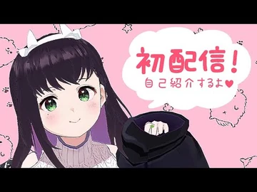 【初配信_】✧_꙳初めまして❣️にしざーです꙳_✧【新人Vtuber】