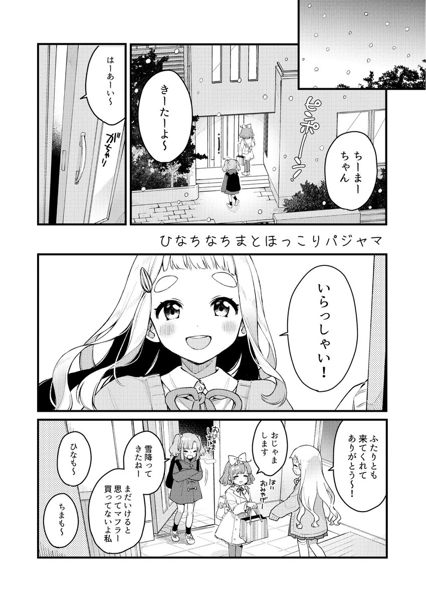 HinaChinaChima's Slumber Party! Comic 1/10<br>by Kurihara Sakura