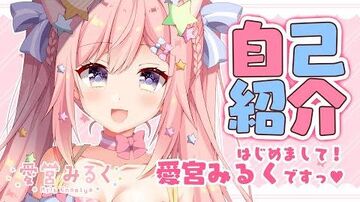 【自己紹介】はじめまして！愛宮みるくですっ♡【新人Vtuber】-愛宮みるく