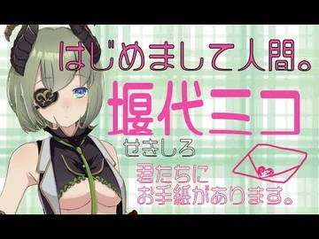 【自己紹介】＃１：はじめまして。とりあえずぼくを知ってください。【堰代ミコ_-_ハニスト】