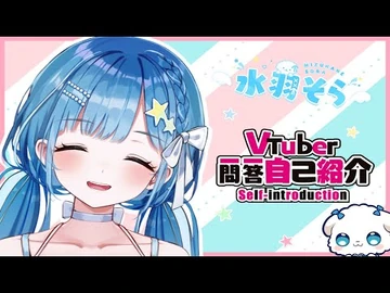 【自己紹介】Vtuber一問一答自己紹介【水羽そら-新人Vtuber】