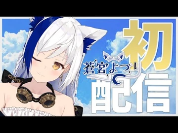 【初配信】きみたちとマスターの出会い【-すすむぜVEE】