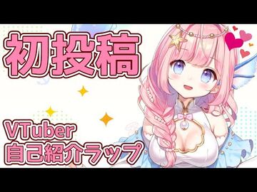 【初投稿】海月シェル_-Vtuber自己紹介ラップ【新人Vtuber-オリジナル曲】