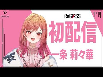 【初配信】今からデスゲームを始めます-一条莉々華初配信_-hololiveDEV_IS_-ReGLOSS