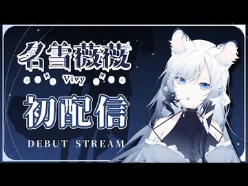 【初配信】劃破星夜的醉人美聲💠名雪薇薇_初獻聲！